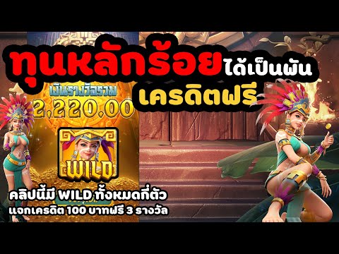 treasures of aztec สล็อตpg สาวถ้ำ pg ทุนน้อย pg slot สล็อตแตกง่ายมาก แจกเครดิตฟรี  pgslot