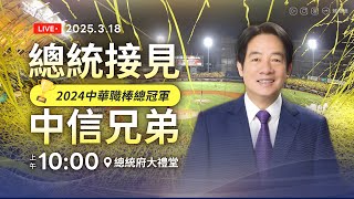 總統接見2024中華職棒總冠軍 #中信兄弟 線上直播 🎥