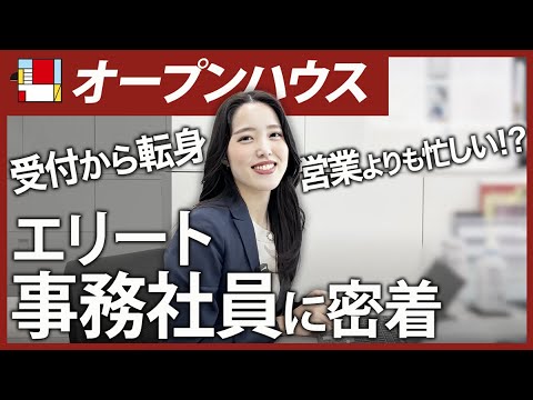 【オープンハウス】事務総合職の多忙すぎる働き方に密着してみた