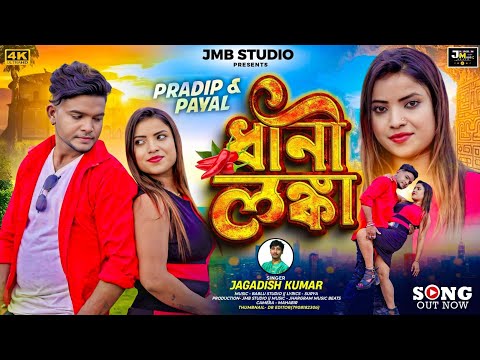 Dhani Lanka | ধানী লঙ্কা | Jagadish new Purulia Song ||