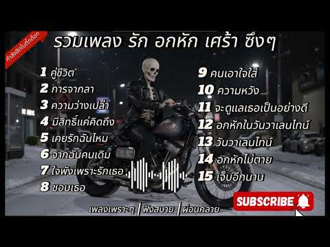 รวมเพลง รัก อกหัก เศร้าๆ ซึ้งๆ ฟังสบายเพลินๆ#เพลงฮิตในtiktok #เพลงใหม่ล่าสุด