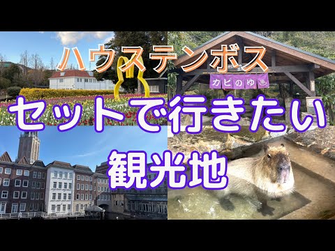 【最新】ハウステンボスセットで楽しみたい長崎バイオパーク　カピバラ・カピバラ温泉・動物園