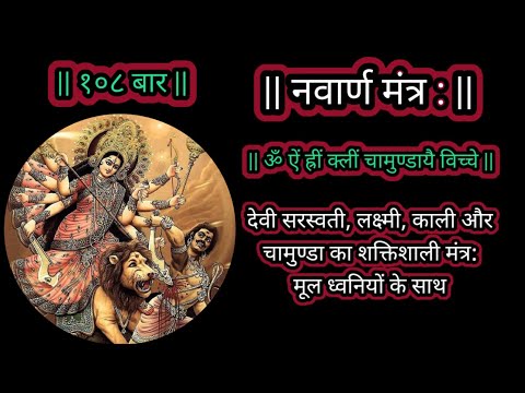 || ॐ ऐं ह्रीं क्लीं चामुण्डायै विच्चे || Om Aim Hrim Klim | Durga Devi Mantra 108 Times