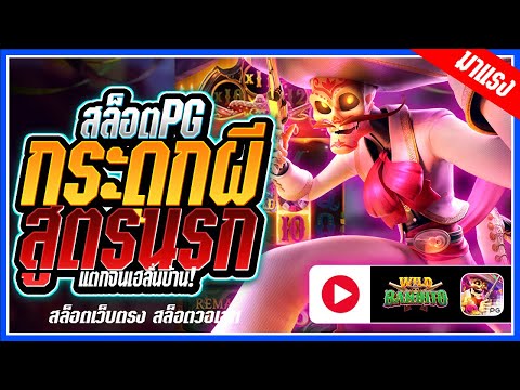 Wild Bandito สล็อตPG ➤กระดูกผีpg สูตรนี้จัดเต็ม!!! สล็อตแตกง่าย สล็อตวอเลท