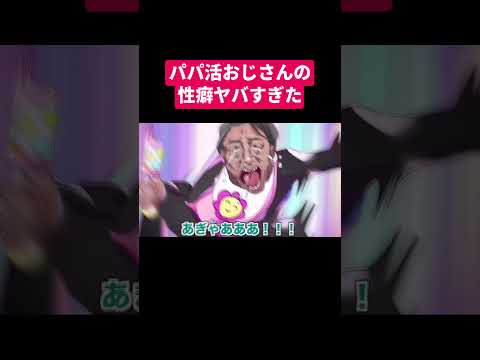 パパ活おじさんの性癖ヤバすぎた#shorts #アニメ