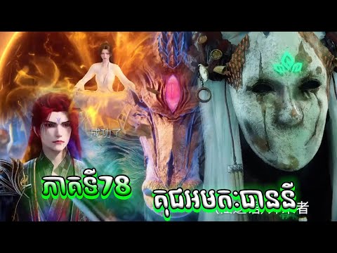 78 គុជអមតៈធៀននី 78 | Renegade Immortal 78