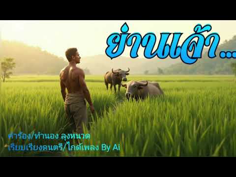 ย่านเจ้า...