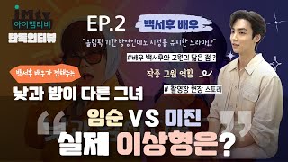 '낮과 밤이 다른 그녀' 배우 백서후ㅣ임순 VS 미진, 실제 이상형은? EP.2