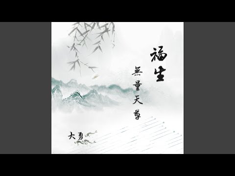 福生无量天尊