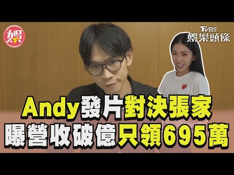 Andy深夜發片對決家寧聲明　曝頻道營收破億「只領695萬」｜TVBS新聞@TVBSNetwork