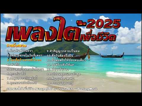 รวมเพลงใต้เพราะๆ มาแรง ใหม่ล่าสุด 2568 เพราะโดนใจX2 EP.27