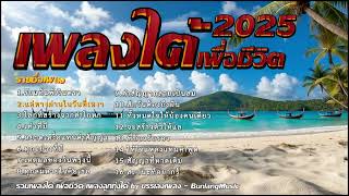 รวมเพลงใต้เพราะๆ มาแรง ใหม่ล่าสุด 2568 เพราะโดนใจX2 EP.27