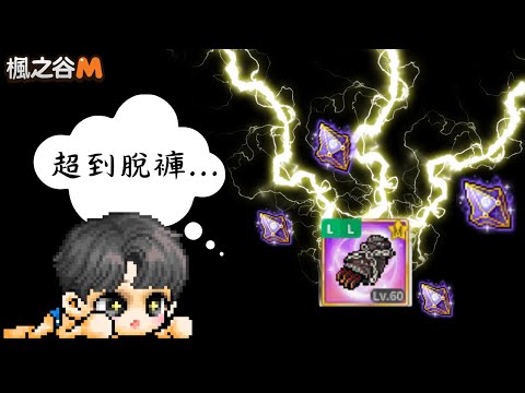 🔥6990元豪賭！商城超貴「混沌超越石50%」實測！超越裝備真的值得嗎？😱｜楓之谷M