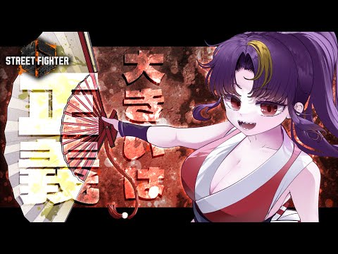 【#StreetFighter6 / #ストリートファイター】楽しいし可愛いしおっ　　不知火舞　w/ざんぎたん【2025/2/11　22:00~】