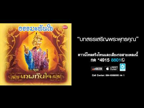 บทสรรเสริญพระพุทธคุณ - รัฐ สอนระเบียบ (เทพทันใจ)