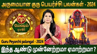 Mesham Rasi | மேஷம் ராசி | Guru Peyarchi palan | குரு பெயர்ச்சி பலன் | Aanmeegam | Divine Horoscope