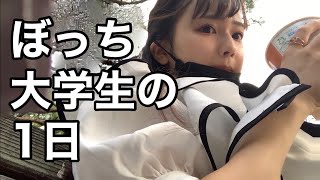 あいかわらず友達のいないぼっち大学生のリアルな1日【日常vlog】