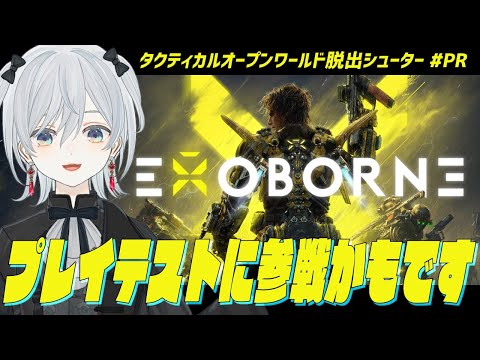 【Exoborne/#PR】新作タクティカルオープンワールド脱出シューターのプレイテストをプレイしてみたかもです！【猫麦とろろ/個人Vtuber】