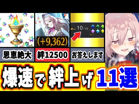 【FGO】スピード優先！誰でもすぐにできる超高速＆効率的な絆の上げ方11選【ゆっくり実況】【Fate/Grand order】