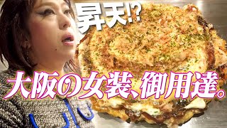 ニクヨ、昇天！？味にうるさい大阪の女装たち絶賛のお好み焼き屋さんに潜入！