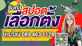 ตัวอย่างสปอตหาเสียงเลือกตั้ง ทำสปอตเลือกตั้ง สปอตเลือกตั้ง