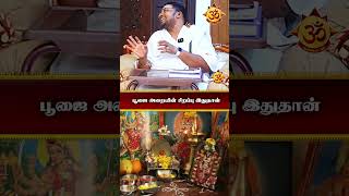 பூஜை அறையின் சிறப்பு இதுதான் #poojaroomdecoration #shorts  #shortsfeed #hindugodsongs