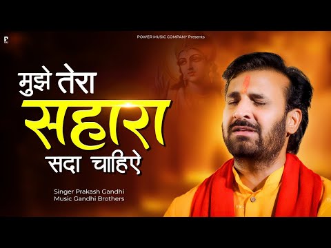 मुझे तेरा सहारा सदा चाहिए | Prakash Gandhi | Mujhe Tere Sahara Sada Chahiye | New Bhajan 2024