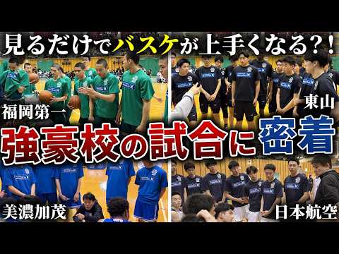 【有益】“高校バスケの強豪が集まる大会に1日密着！【福岡第一/東山高校/美濃加茂/日本航空】
