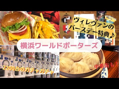 横浜ワールドポーターズの『ハッピーエブリバースデー』で、誕生日をお得に満喫してきました♪【vlog】