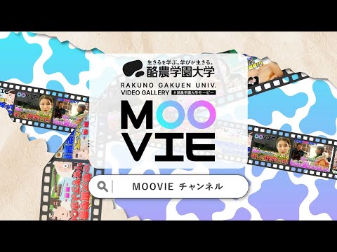 酪農学園大学がもっとわかるには？「知りたい」が見つかるMOOVIEへ！