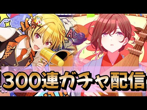 おみくじ！シャニマス300連ガチャ配信