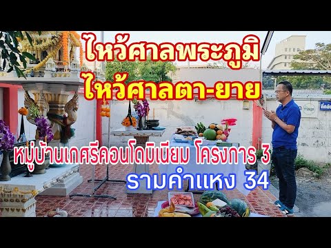 ไหว้ศาลพระภูมิ ไหว้ศาลตา-ยาย หมู่บ้านเกศรีคอนโดมิเนียม โครงการ 3 รามคำแหง 34