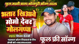भतार खिआवे मोमो देवर गोलगप्पा | Bhojpuri Comedy Song | Writer Vijay Betaabi | Funny Song 2025