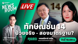 Live : กมธ.ความมั่นคงแห่งรัฐฯ ถกปมทักษิณชั้น 14 ป่วยจริง - สองมาตรฐาน? | THAIRATH NEWSROOM 7 พ.ย. 67