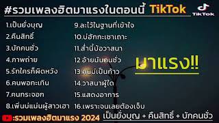 รวมเพลงฮิตมาแรง เป็นยั่งบุญ + คืนสิทธิ์ #รวมเพลงฮิตในtiktok