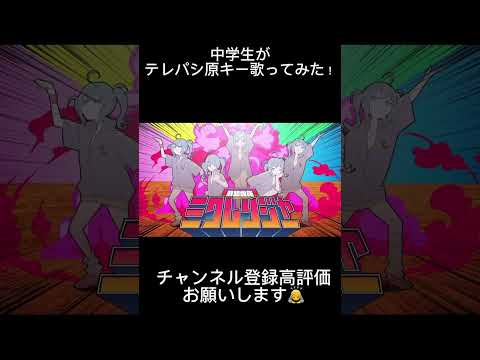 【中学生】が原キーで【歌ってみた】#歌ってみた #テレパシ