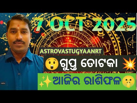 ✨“7 October 2025 ର ରାଶିଫଳ | Ajira Rashifala 🔱 Laxmi Totka & Panchang”🤔