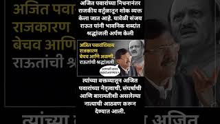 अजित पवारांशिवाय राजकारण बेचव आणि अळणी.. राऊतांची श्रद्धांजली #ajitpawar #breakingnews #shorts