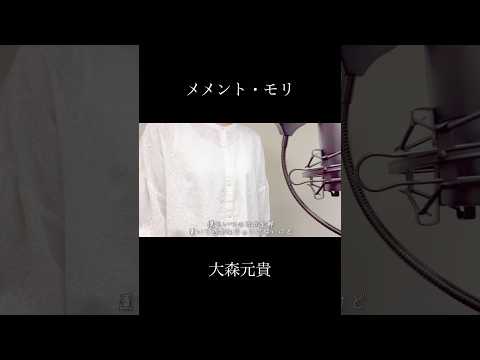 【歌ってみた】メメント・モリ/大森元貴(covered by 蒼礼央)#メメントモリ#大森元貴#MrsGREENAPPLE#歌ってみた#関西舞台#舞台役者#役者#蒼礼央
