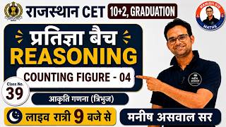 Figure Counting - 04| Reasoning | त्रिभुजो की गणना की Tricks| RSMSSB CET 2026| Manish Aswal Sir