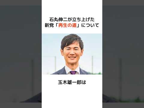 【速報】石丸伸二が立ち上げた新党「再生の道」について玉木雄一郎が動き出した #石丸伸二 #政治 #財務省 #消費税 #shorts  #増税 #国民民主党 #玉木雄一郎