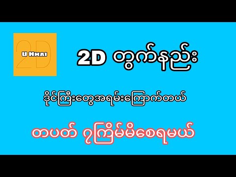 2D တွက်နည်း တပတ်7ကြိမ်မိမယ် #2dတွက်နည်း #2d