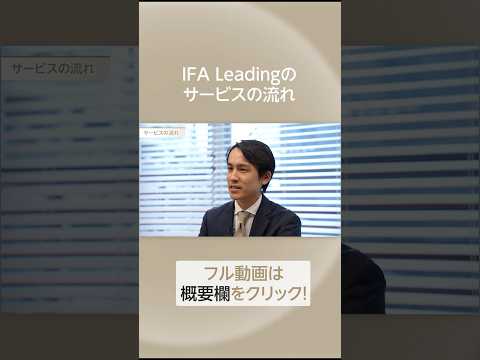 IFA Leadingのサービスの流れ #shorts #ifa #資産運用