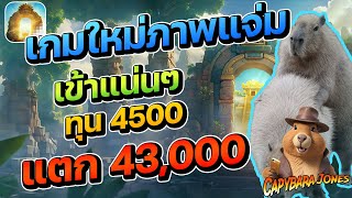 สล็อตแตกง่าย สล็อต สล็อตทุนน้อย สล็อตเว็บตรง  สล็อต2025 สล็อตวอเลท สล็อต คาปิบาร่า capybara jones