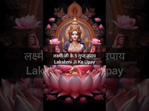 लक्ष्मी जी के 5 गुप्त उपाय | Lakshmi Ji Ke Upay #shukrawarkeupay