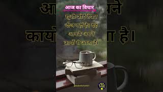 ✨🤗आज का विचार 💯| Hindi Suvichar | Daily Motivational Quotes | #shorts #shortsfeed #Dailysuvichar