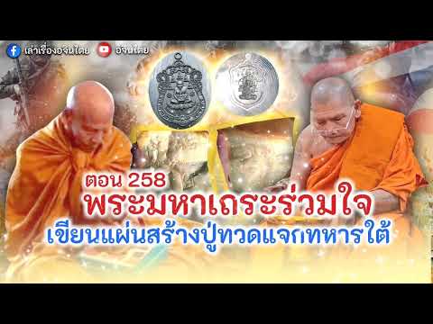 #หลวงปู่ทวด #ธรรมทาน #Theghostradio#เล่าเรื่องอจินไตย ตอน 258 พระมหาเถระร่วมใจ หลวงปู่ทวดแจกใต้