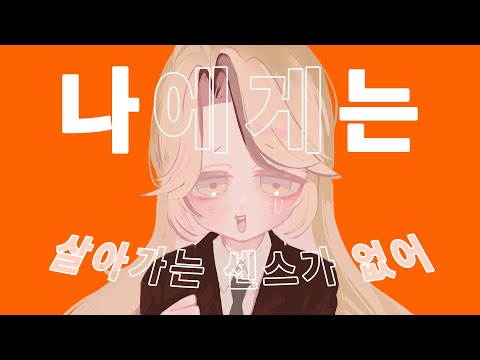 [ 라에 ] 나에게는 살아가는 센스가 없어(僕には生きるセンスがない。)  / 한국어 cover