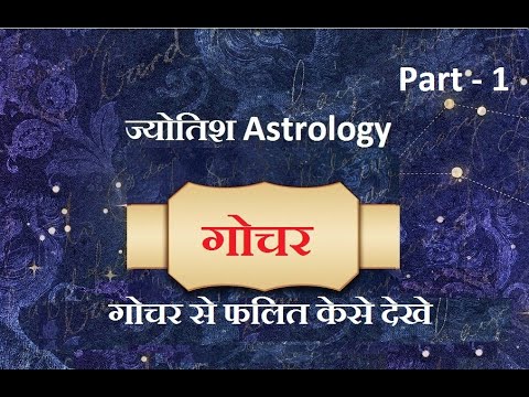 गोचर से फलित कैसे देखे ?
