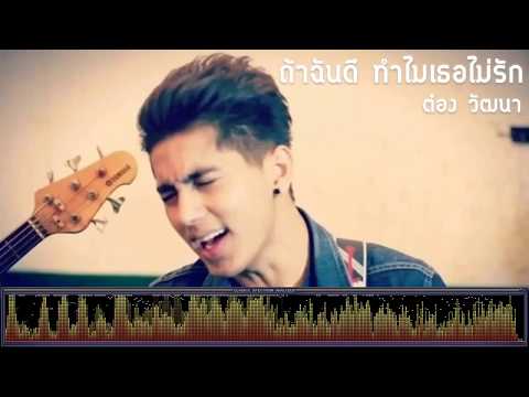 ถ้าฉันดี ทำไมเธอไม่รัก - ต๋อง วัฒนา [เพลงใต้]